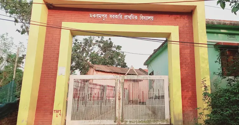 মকরমপুর সরকারি প্রাথমিক বিদ্যালয়